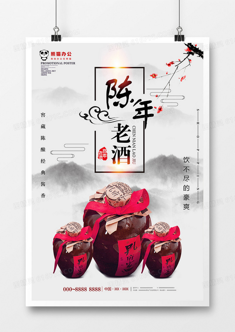 创意中国风陈年老酒海报设计